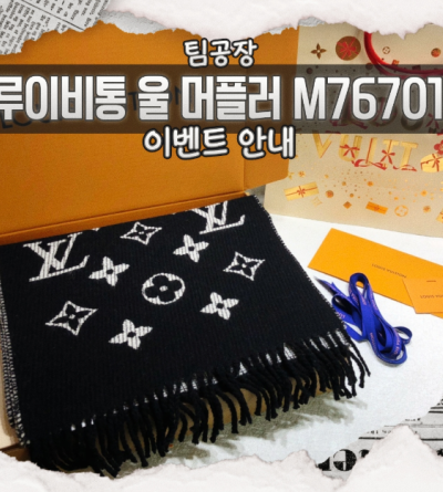 팀(스카프)공장 루이비통 모노그램 울 머플러 M76701 이벤트
